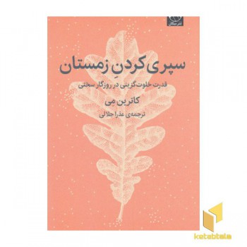 سپری کردن زمستان
