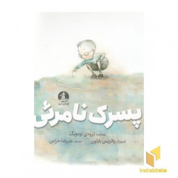 پسرک نامرئی