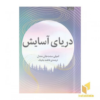 دریای آسایش