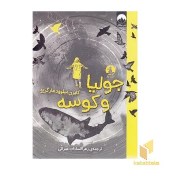 جولیا و کوسه