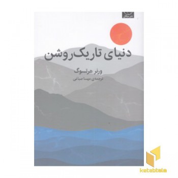 دنیا تاریک روشن