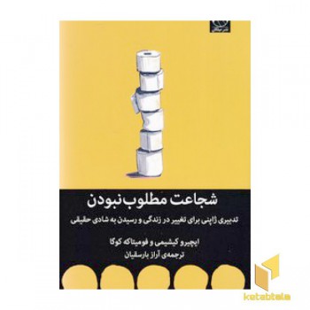 شجاعت مطلوب نبودن