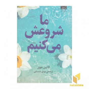 ما شروعش می کنیم