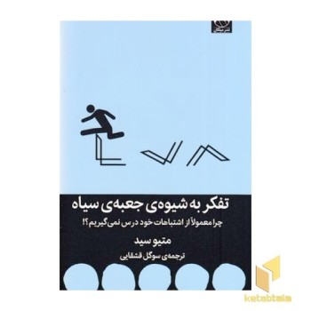تفکر به شیوه جعبه سیاه