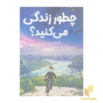 چطور زندگی می کنید
