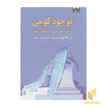 تو خود کوهی