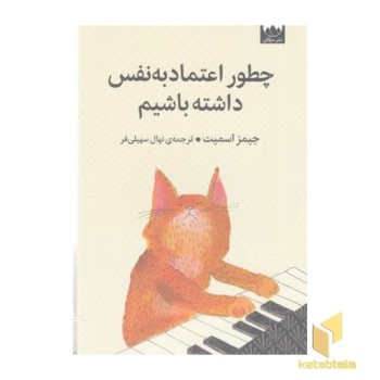 چطور اعتماد به نفس داشته باشیم