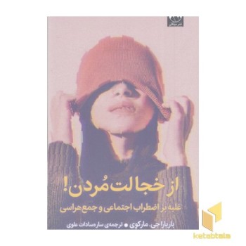 از خجالت مردن