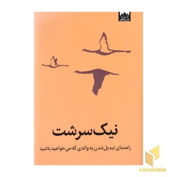 نیک سرشت