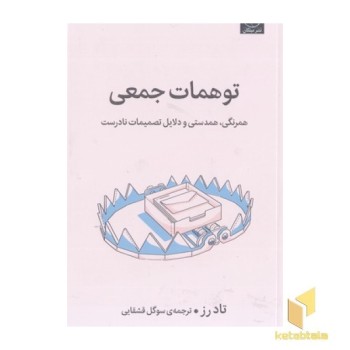 توهمات جمعی