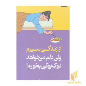 از زندگی سیرم ولی دلم می خواهد دوک بوکی بخورم
