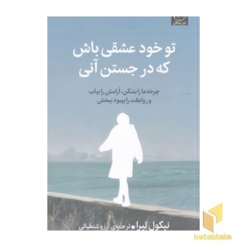 تو خود عشقی باش که در جستن آنی
