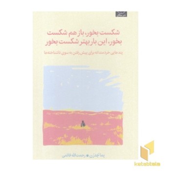 شکست بخوربازهم شکست بخور