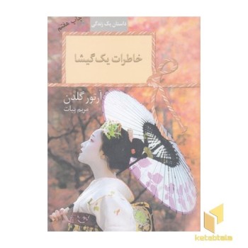 خاطرات یک گیشا