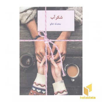 شکرآب