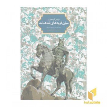 بررسی گزیده ای از میان فزودهای شاهنامه فردوسی