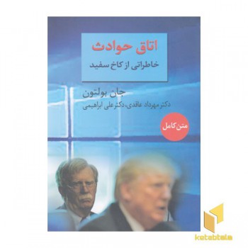 اتاق حوادث-خاطراتی ازکاخ سفید