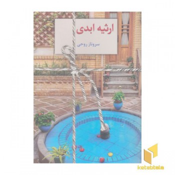 ارثیه ابدی