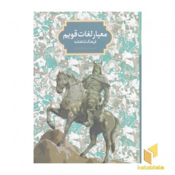 معیار لغات قویم-فرهنگ شاهنامه
