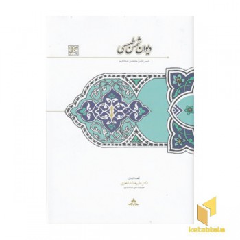 دیوان شمس طبسی