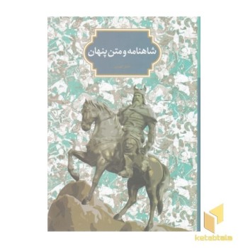 شاهنامه و متن پنهان