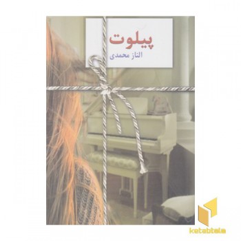 پیلوت