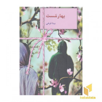 بهارمست