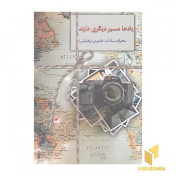 بادها مسیر دیگری دارند