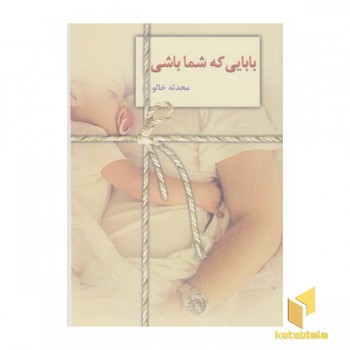 بابایی که شما باشی