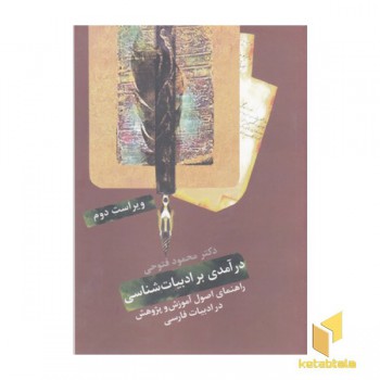 در آمدی بر ادبیات شناسی