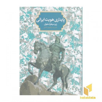 پایداری هویت ایرانی