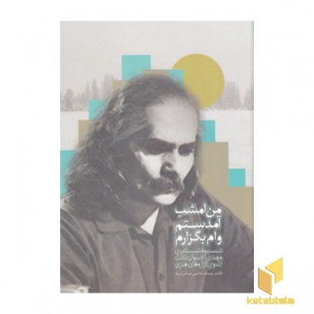 من امشب آمدستم وام بگزارم