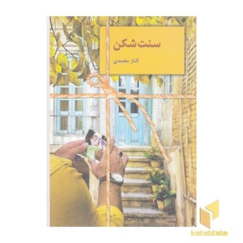 سنت شکن