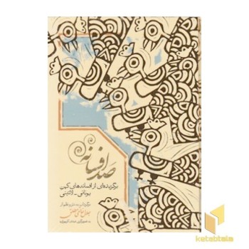 صد افسانه