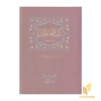 تنبیه الغافلین