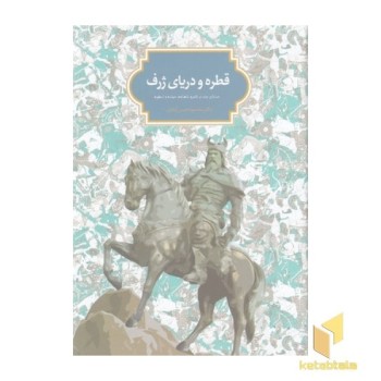 قطره و دریای ژرف