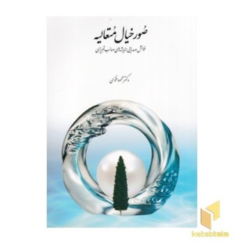 صور خیال متعالیه