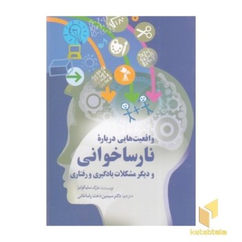 واقعیت هایی درباره نارساخوانی