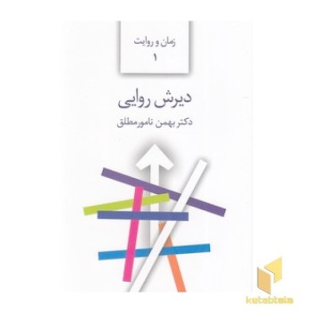 دیرش روایی