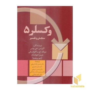 وکسلر5-سنجش و تفسیر