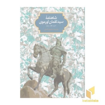 شاهنامه سید لقمان اورموی