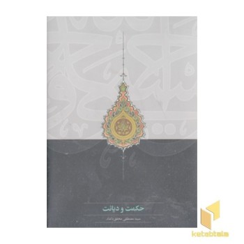 حکمت و دیانت