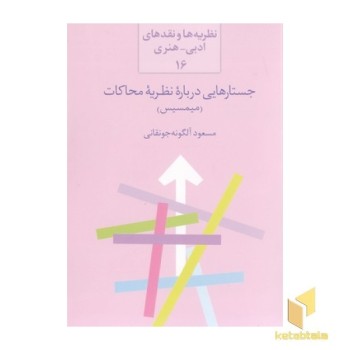 جستارهایی در باره نظریه محاکات