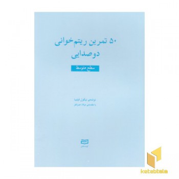 50 تمرین ریتم خوانی دوصدایی-سطح متوسط