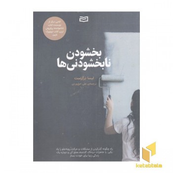 بخشودن نابخشودنی ها