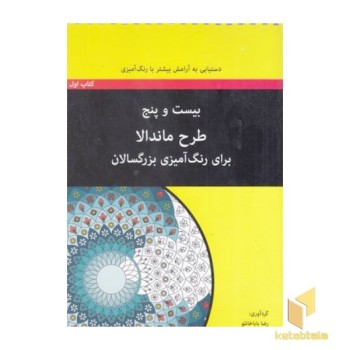 رنگ آمیزی بزرگسال-بیست و پنج طرح ماندالا