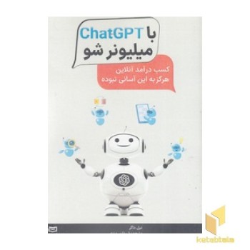 با chatgpt میلیونر شو