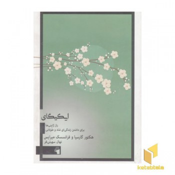 ایکیگای