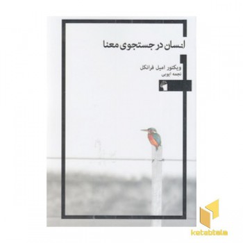 انسان در جستجو معنا
