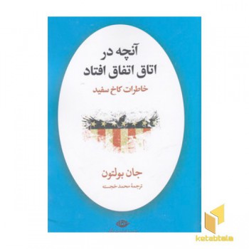 آنچه در اتاق اتفاق افتاد خاطرات کاخ سفید